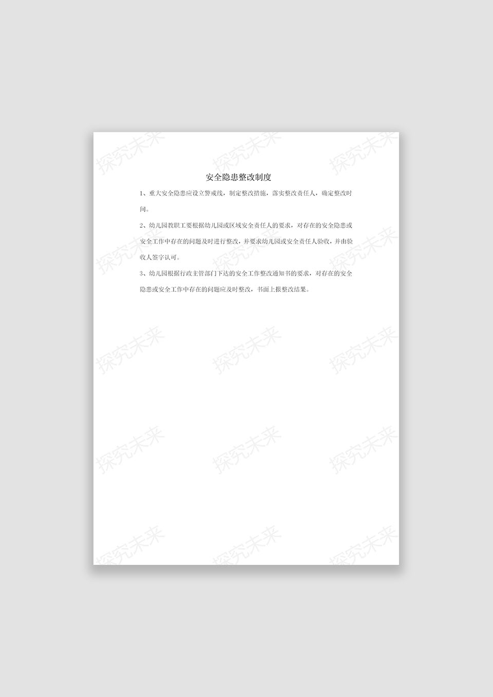 幼儿园安全隐患整改制度