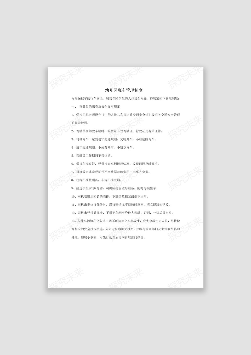 幼儿园班车管理制度