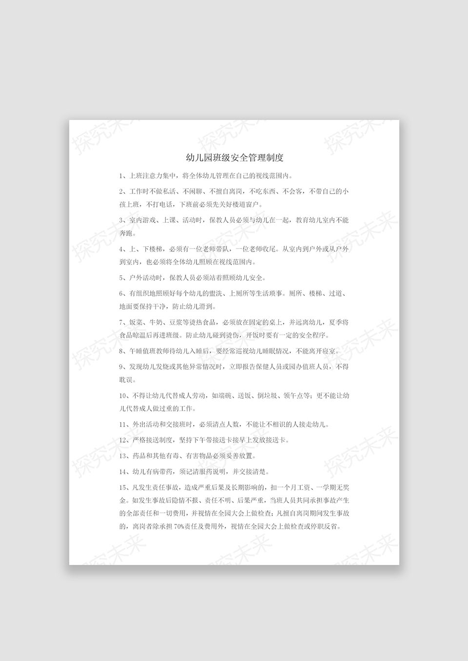 幼儿园班级安全管理制度