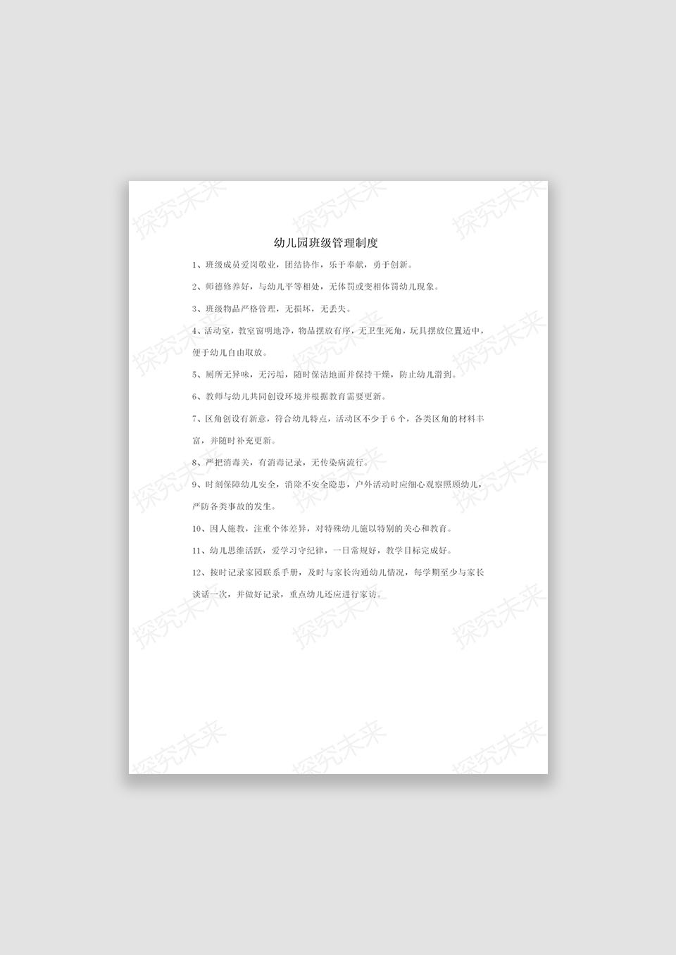 幼儿园班级管理制度