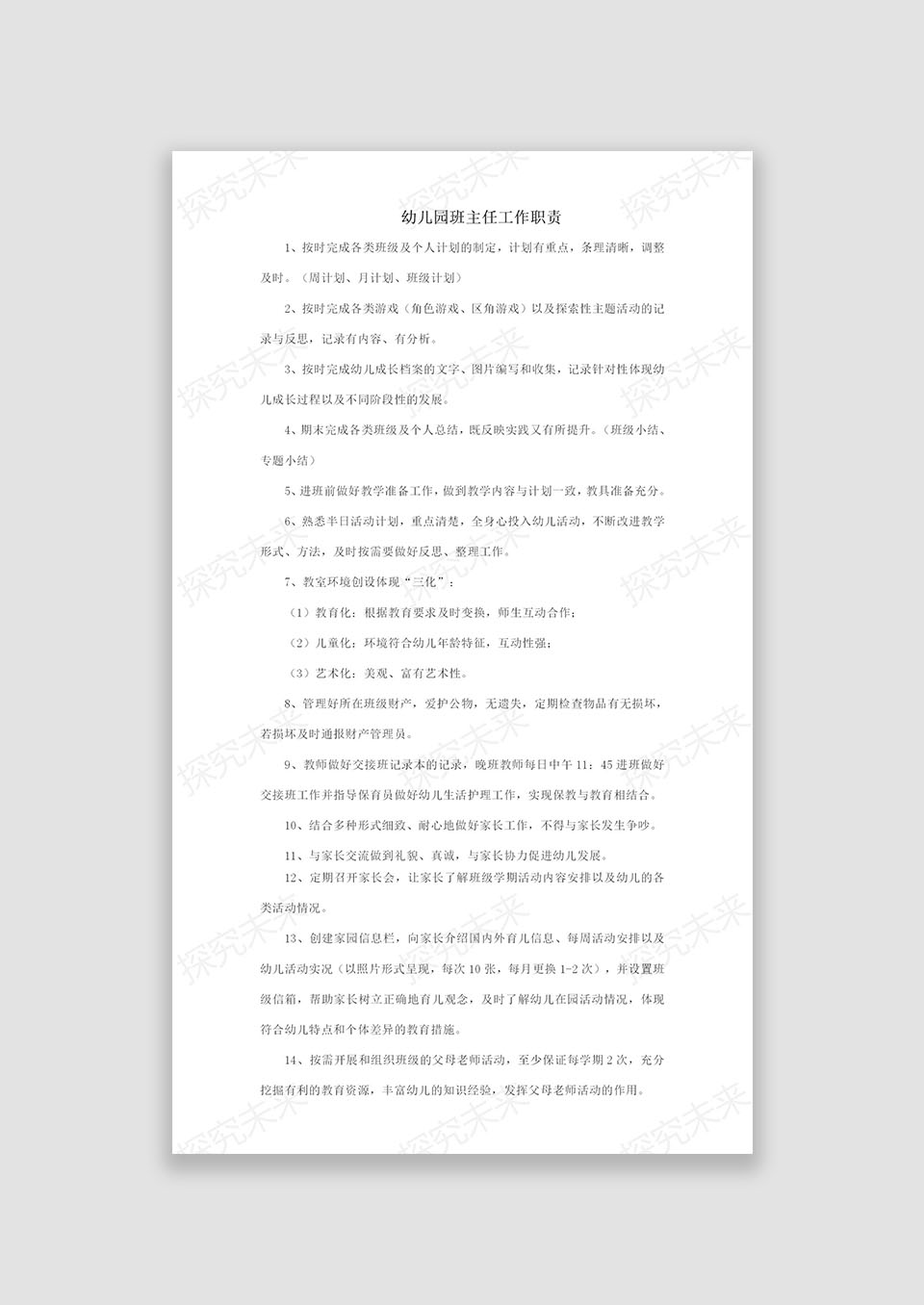 幼儿园班主任工作职责