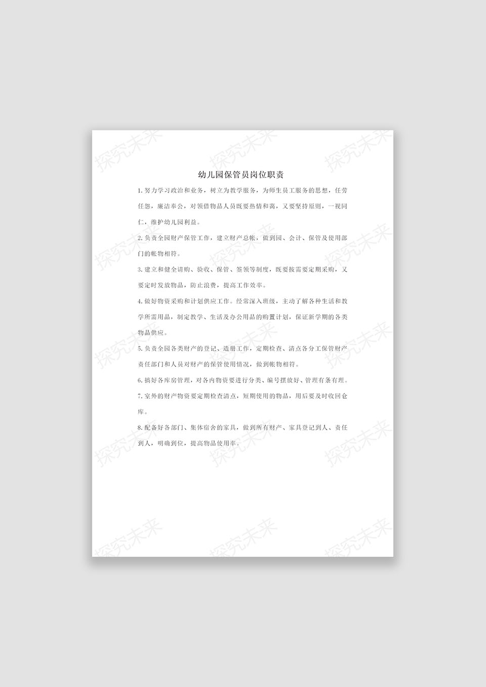 幼儿园保管员岗位职责