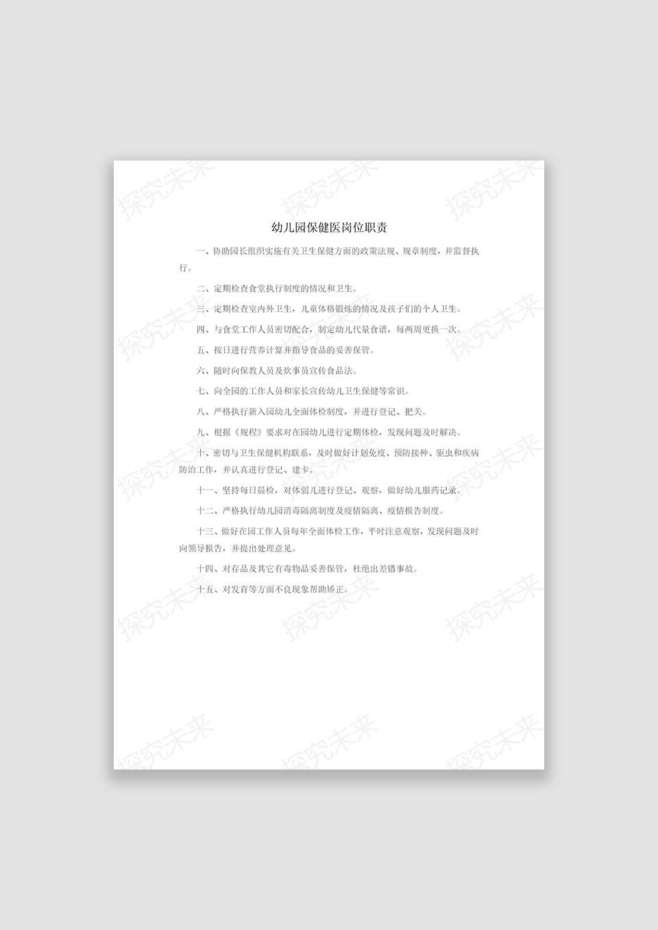 幼儿园保健医生工作职责