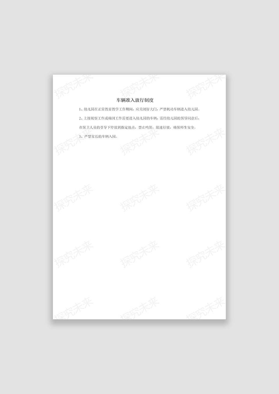 幼儿园车辆准入放行制度