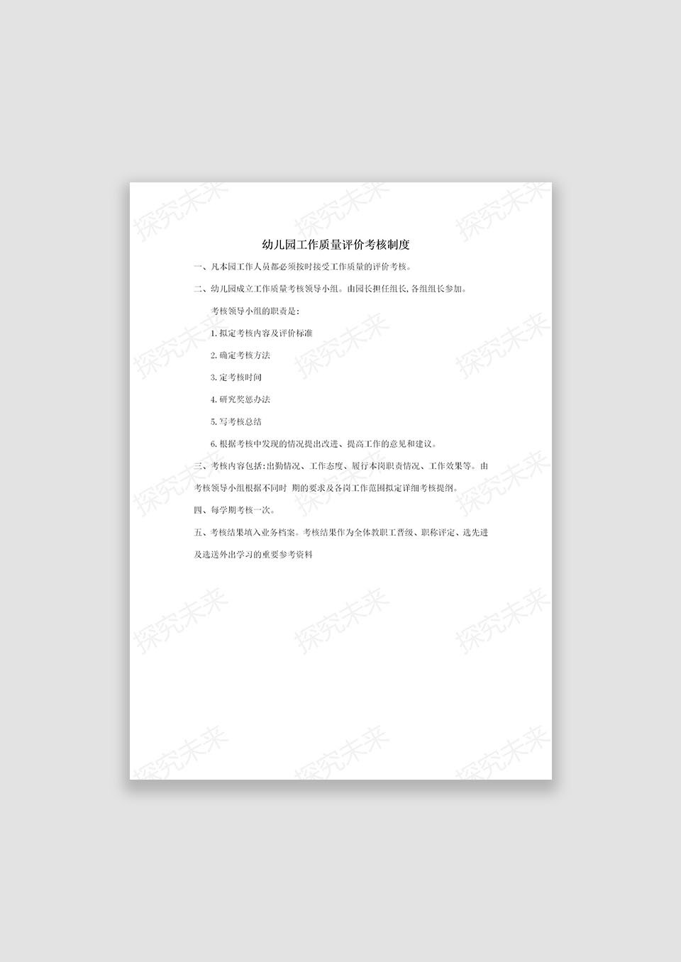 幼儿园工作质量评价考核制度