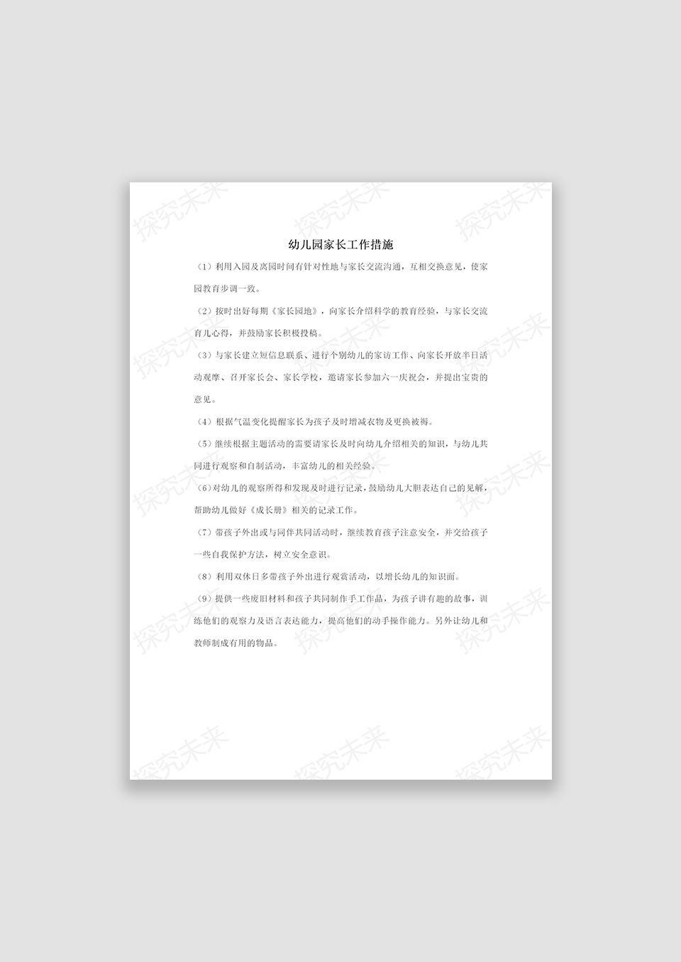 幼儿园家长工作措施