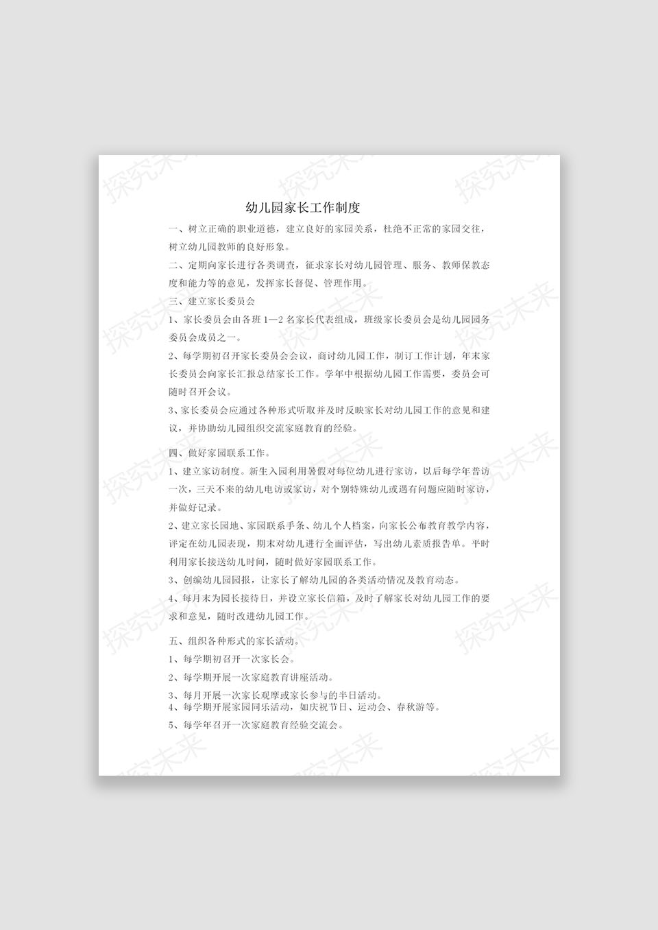 幼儿园家长联系制度