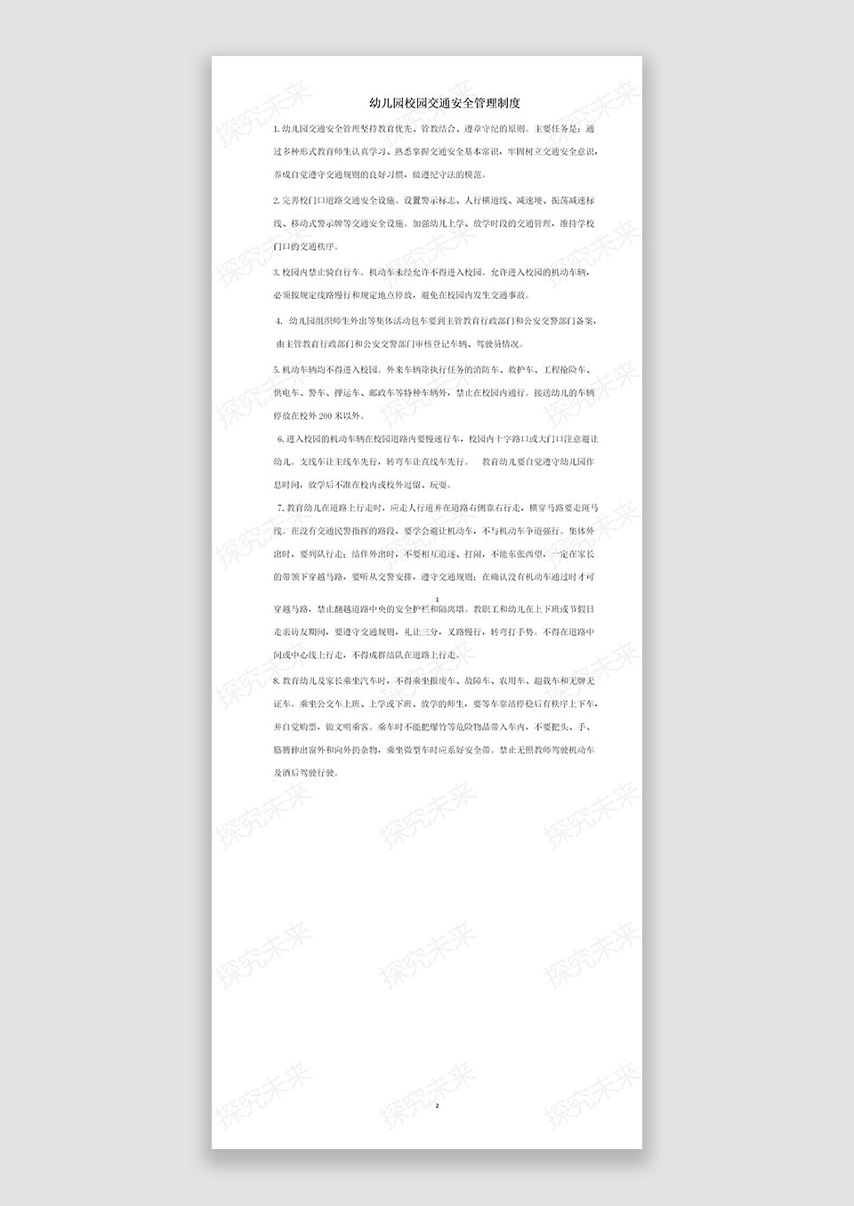 幼儿园交通安全管理制度