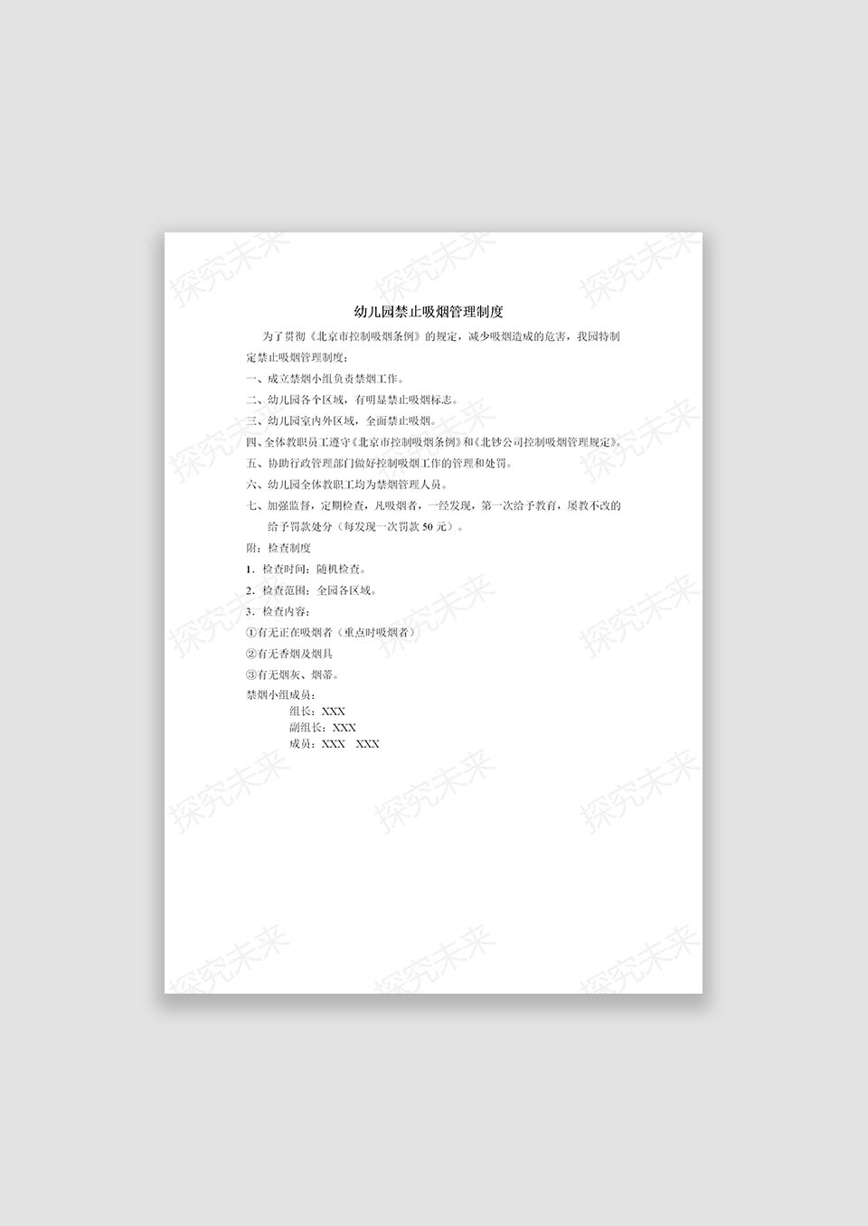 幼儿园禁止吸烟管理制度