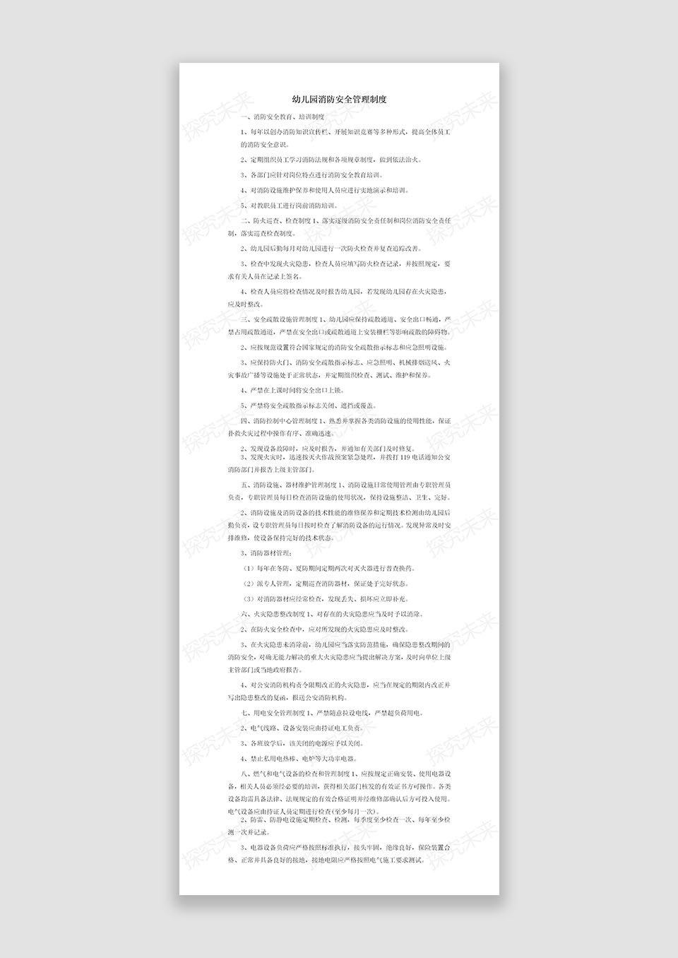 幼儿园消防安全制度