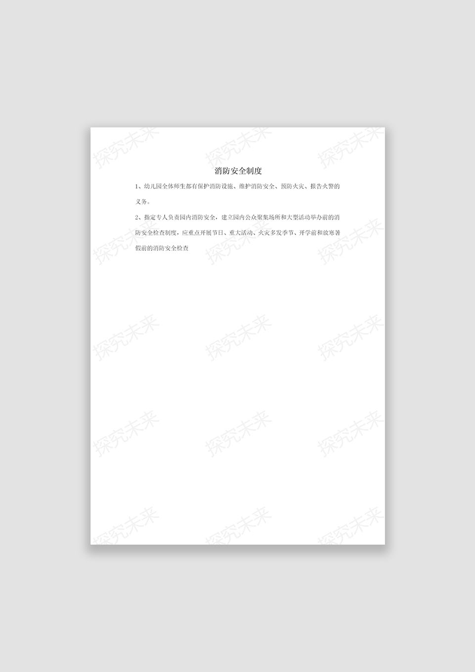幼儿园消防制度