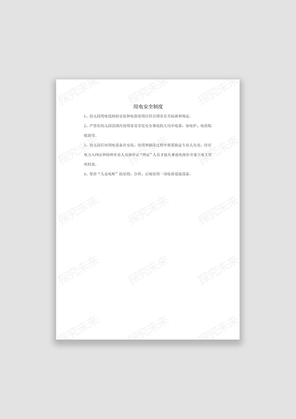 幼儿园用电安全制度