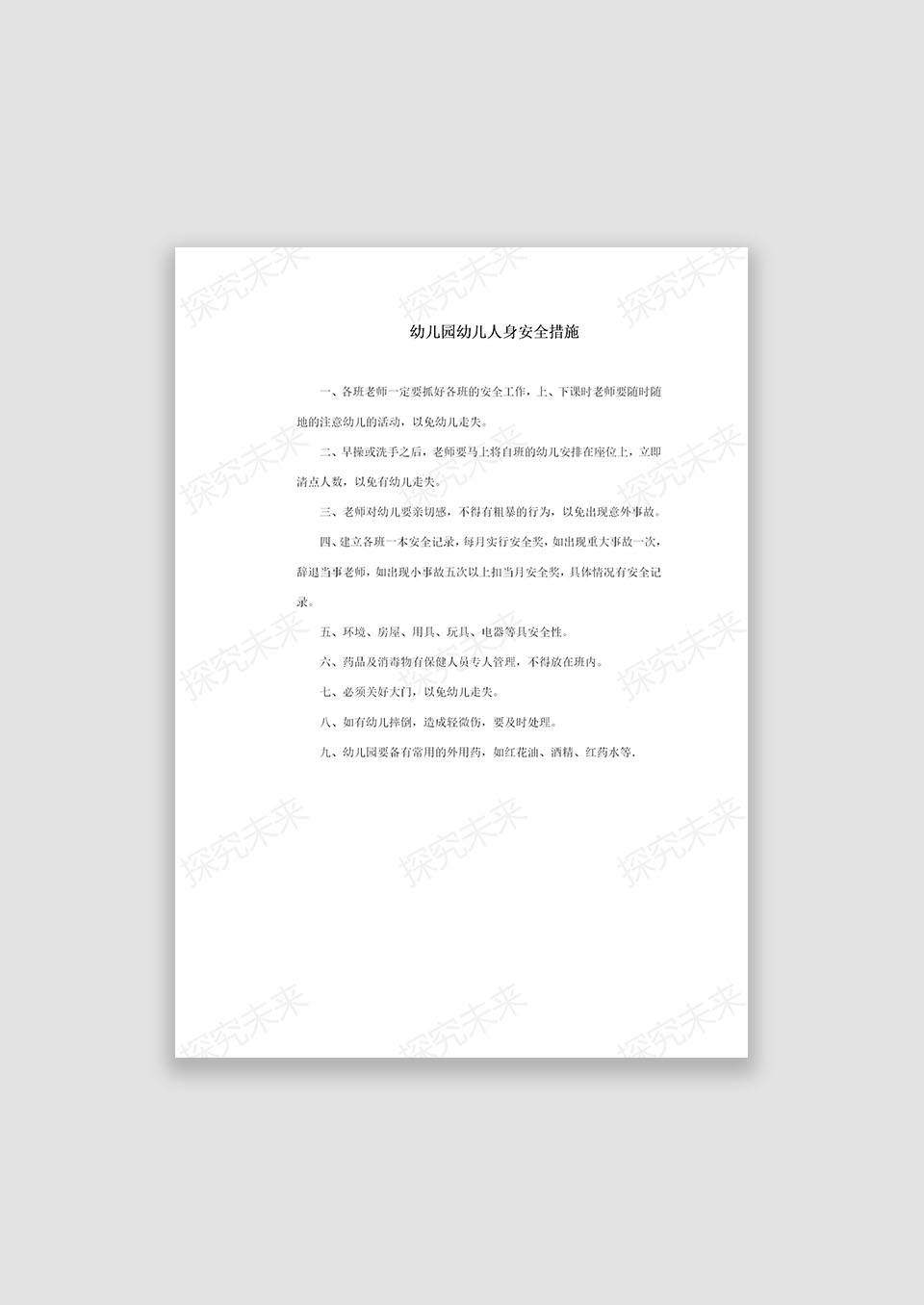 幼儿园幼儿人身安全措施