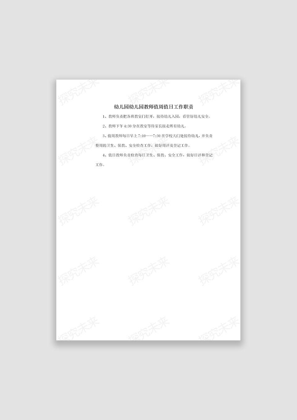 幼儿园幼儿园教师值周值日工作职责