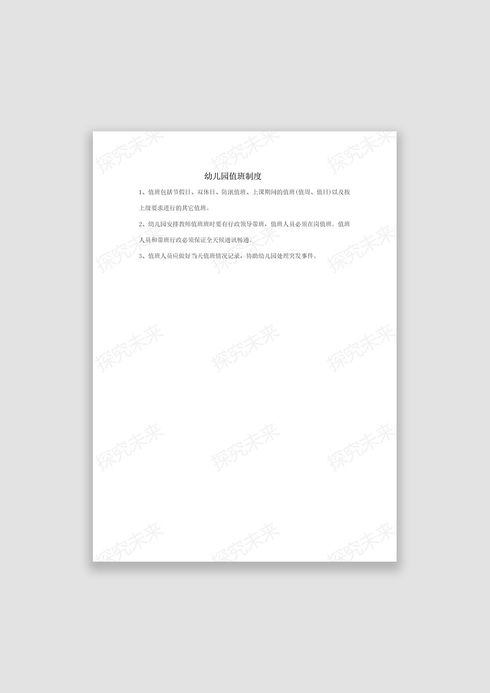 幼儿园值班制度
